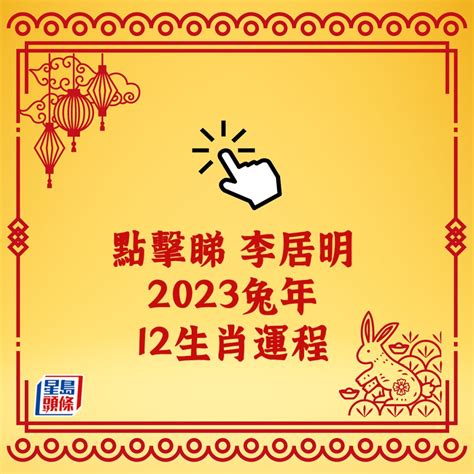 喪禮沖煞生肖查詢2023|2023年12生肖運勢：兔謀定後動、蛇心想事成、猴幸福流年、豬。